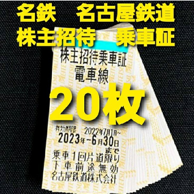 マラソン限定!ポイント5倍 20枚セット 送料込 名鉄 株主優待券 株主招待乗車証 2023年6月30日迄 通販 名鉄 株主優待券 2枚セット