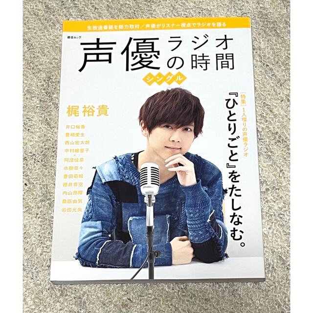 声優ラジオの時間 シングル エンタメ/ホビーの声優グッズ(その他)の商品写真