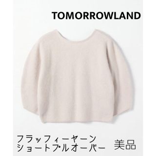 トゥモローランド(TOMORROWLAND)のトゥモローランド【美品】フラッフィーヤーンショートプルオーバー ニット ふわふわ(ニット/セーター)