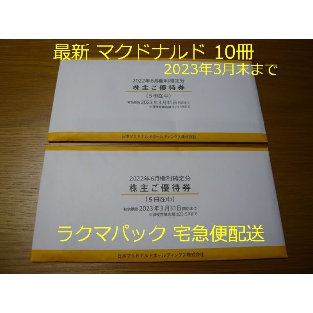 最新　マクドナルド　株主優待　10冊フード/ドリンク券