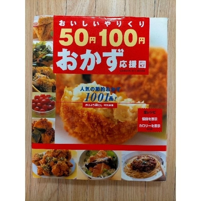 学研(ガッケン)のおいしいやりくり５０円１００円おかず応援団 人気の節約おかず１００１品！ エンタメ/ホビーの本(料理/グルメ)の商品写真