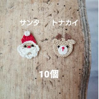 クリスマス サンタ トナカイ かぎ編み モチーフ 10個 ハンドメイド(各種パーツ)