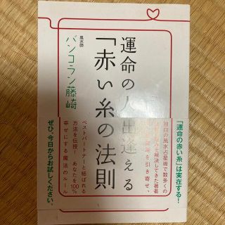 運命の人と出逢える「赤い糸」の法則(ノンフィクション/教養)