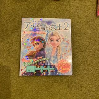 アナトユキノジョオウ(アナと雪の女王)のアナと雪の女王２　メロディーえほん(絵本/児童書)