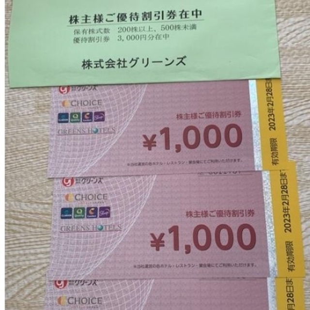 ☆グリーンズ株主優待☆2000円分 - 宿泊券