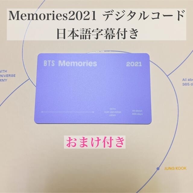 防弾少年団(BTS)(ボウダンショウネンダン)の【おまけ付き】 BTS Memories2021 デジタルコード 日本語字幕付き エンタメ/ホビーのDVD/ブルーレイ(ミュージック)の商品写真