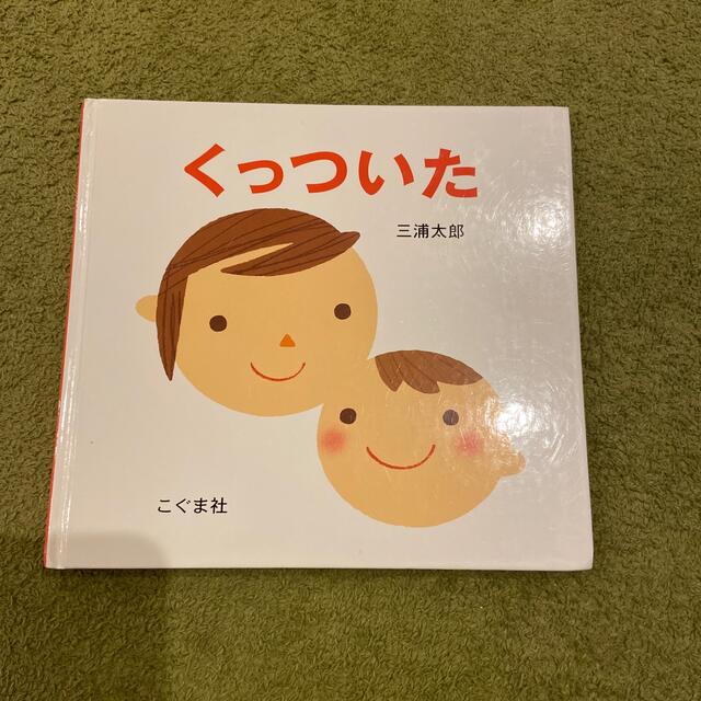 くっついた エンタメ/ホビーの本(絵本/児童書)の商品写真