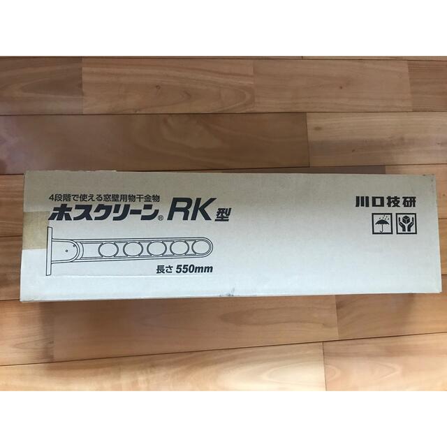 インテリア/住まい/日用品ホスクリーン　RK-55DB 2本セット