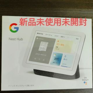 グーグル(Google)の新品未使用未開封　Google nest hub 第２世代　7インチ(ディスプレイ)