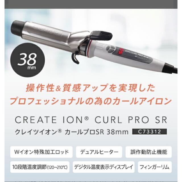 【美品】クレイツイオンカールプロ　SR38mm スマホ/家電/カメラの美容/健康(ヘアアイロン)の商品写真