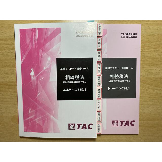 2023年合格目標 相続税法 テキスト1.2 トレーニング1.2
