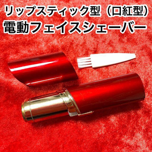 リップスティック型(口紅型)!TVで話題の電動フェイスシェーバー