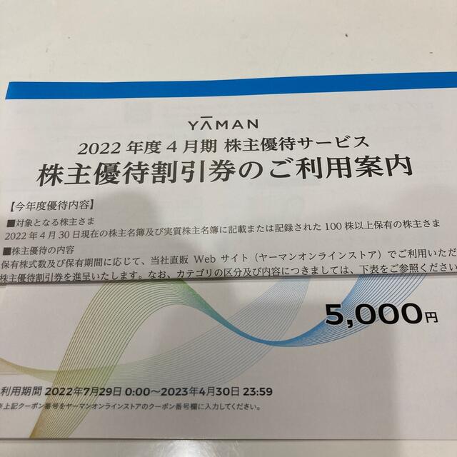 YA-MAN(ヤーマン)のYAMAN 株主優待券 チケットの優待券/割引券(ショッピング)の商品写真