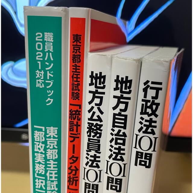 東京都 主任試験 対策用 テキスト 問題集 一式 - 本