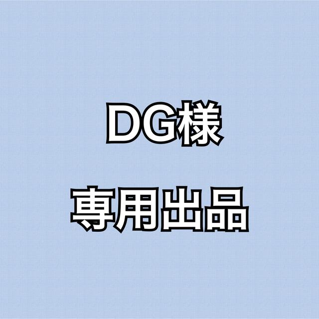 シャンプーDGさま専用出品