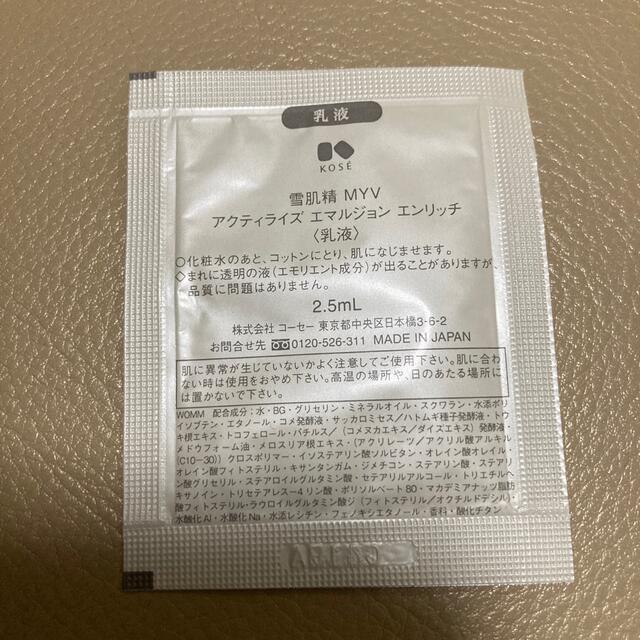 KOSE(コーセー)のKOSE 雪肌精2.5ml 旅行用乳液 コスメ/美容のスキンケア/基礎化粧品(乳液/ミルク)の商品写真