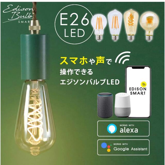 エジソン スマートLED電球2個