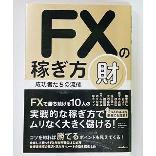 ＦＸの稼ぎ方 成功者たちの流儀 財(ビジネス/経済)