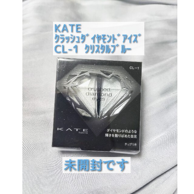KATE(ケイト)の未開封 新品 KATE クラッシュダイヤモンドアイズ CL-1 コスメ/美容のベースメイク/化粧品(アイシャドウ)の商品写真