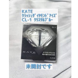 ケイト(KATE)の未開封 新品 KATE クラッシュダイヤモンドアイズ CL-1(アイシャドウ)