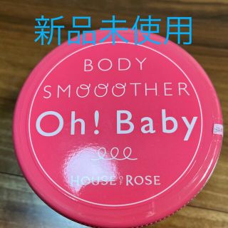 ハウスオブローゼ(HOUSE OF ROSE)のハウス オブ ローゼ/Oh! Baby ボディ スムーザー N(その他)