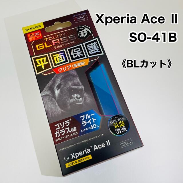 ELECOM(エレコム)のエレコム Xperia Ace II ガラスフィルム BLカット 高透明 スマホ/家電/カメラのスマホアクセサリー(保護フィルム)の商品写真