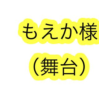 もえか様専用(ミュージカル)