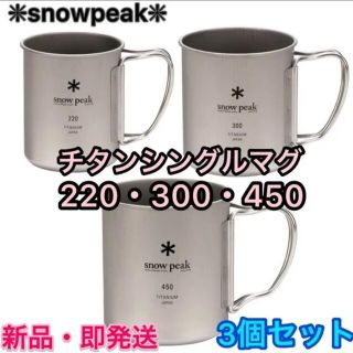 スノーピーク(Snow Peak)の【新品】 スノーピーク  チタンシングルマグ220  300  450 ★ 3個(食器)