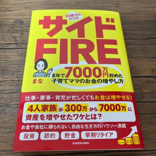 知識ゼロからのサイドＦＩＲＥ　８年で７０００万円貯めた子育てママのお金の増やし方(ビジネス/経済)