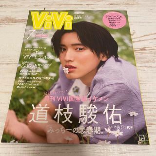 ジャニーズ(Johnny's)のViVi なにわ男子 道枝駿佑 表紙(ファッション)