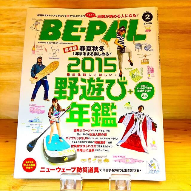 小学館(ショウガクカン)のBE-PAL ビーパル 2015年2月号 エンタメ/ホビーの雑誌(趣味/スポーツ)の商品写真