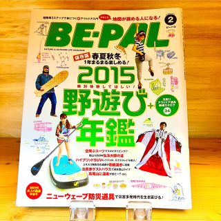 ショウガクカン(小学館)のBE-PAL ビーパル 2015年2月号(趣味/スポーツ)