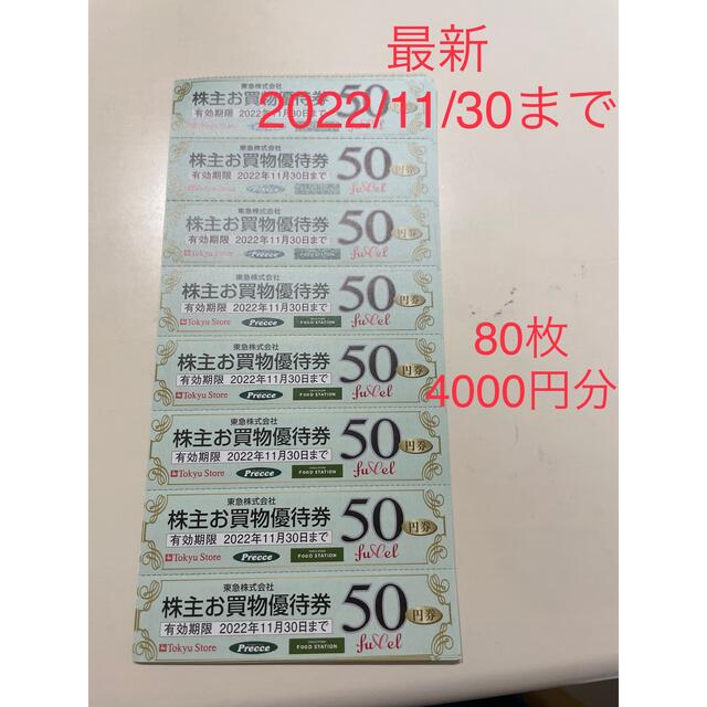 注目 東急ストア プレッセ お買い物券 6000円 120枚