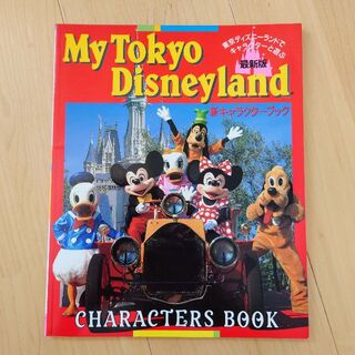 ディズニー(Disney)のMy Tokyo Disneyland 新キャラクターブック(アート/エンタメ)