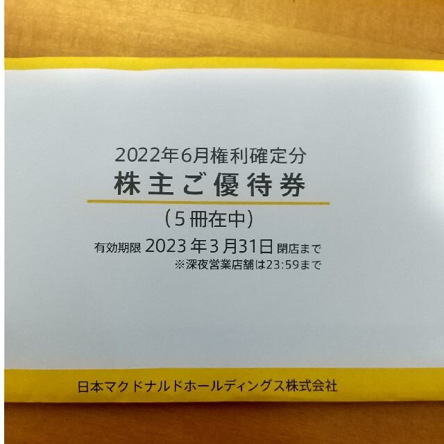 マクドナルド 5冊 最新 株主優待券 優待 匿名配送 【オープニング大