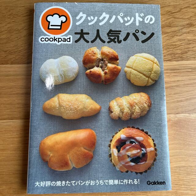 学研(ガッケン)のクックパッドの大人気パン エンタメ/ホビーの本(料理/グルメ)の商品写真