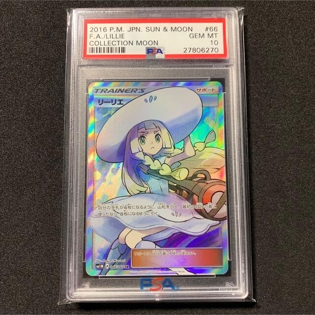 ポケモンカード リーリエ SR PSA10 コレクションムーン 帽子リーリエ