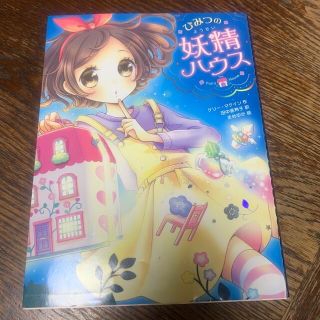 ひみつの妖精ハウス(絵本/児童書)