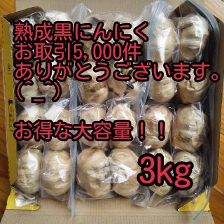 熟成黒にんにく３キロ食品衛生責任者許可あり(その他)