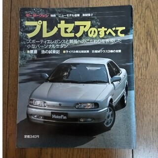 モーターファン別冊 第88弾 （初代）プレセアのすべて(車/バイク)
