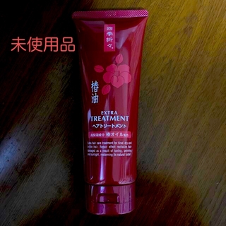 ヘアトリートメント【新品・未使用品】(トリートメント)