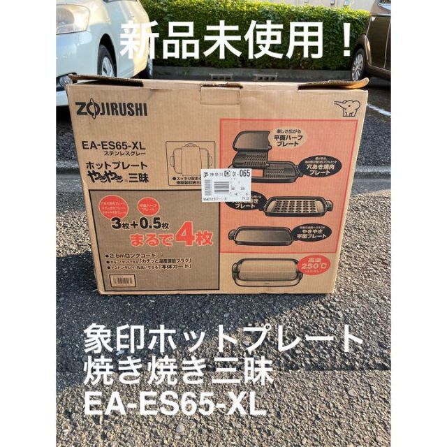 象印　ホットプレート　焼き焼き三昧　EA-ES65-XL