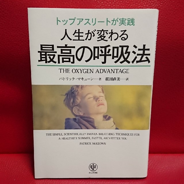 トップアスリートが実践 人生が変わる最高の呼吸法 エンタメ/ホビーの本(健康/医学)の商品写真