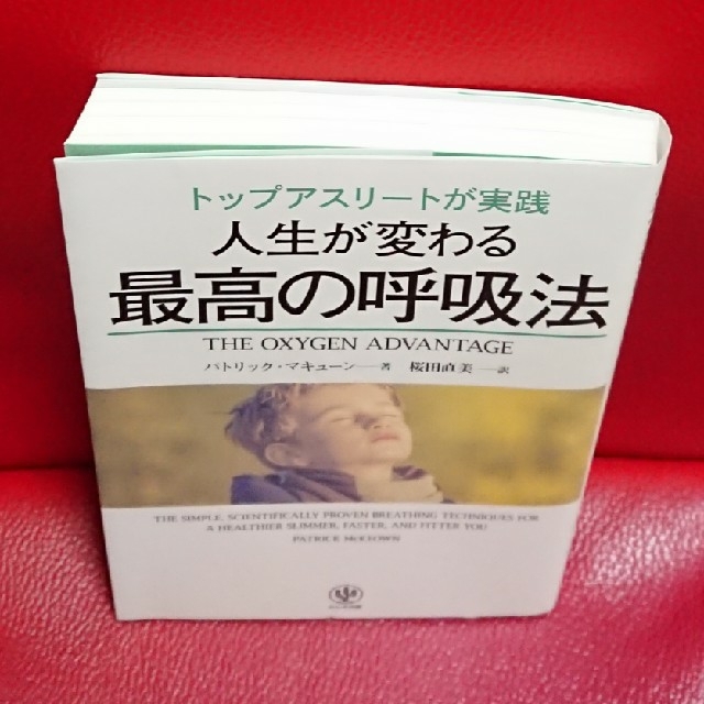 トップアスリートが実践 人生が変わる最高の呼吸法 エンタメ/ホビーの本(健康/医学)の商品写真