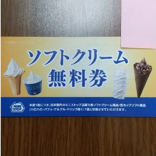 【ミニストップ】ソフトクリーム引換券(フード/ドリンク券)