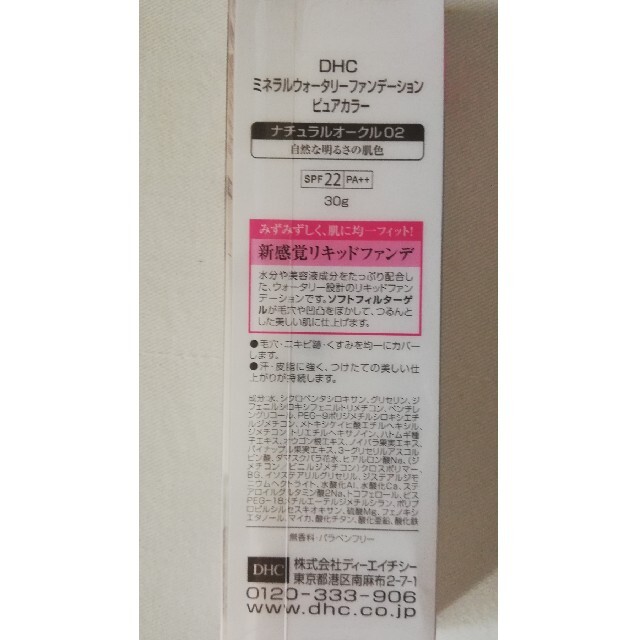 DHC(ディーエイチシー)のDHC ミネラルウォータリーファンデーション  02 コスメ/美容のベースメイク/化粧品(ファンデーション)の商品写真