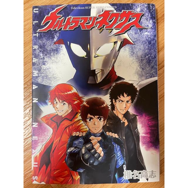【希少本】漫画 ウルトラマンネクサス | フリマアプリ ラクマ