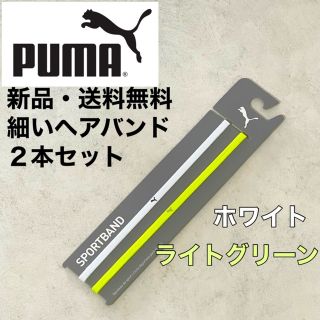 プーマ(PUMA)の新品・送料無料　PUMA 細いヘアバンド2本セット　ライトグリーン　ホワイト(その他)