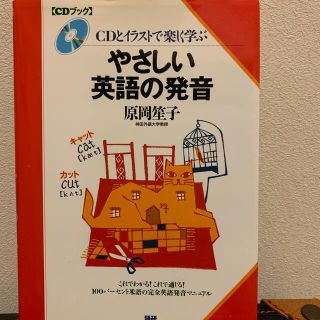 やさしい英語の発音 ＣＤとイラストで楽しく学ぶ(語学/参考書)