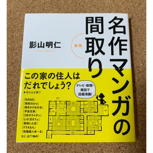 名作マンガの間取り 新版 エンタメ/ホビーの本(アート/エンタメ)の商品写真